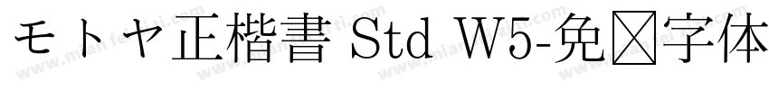 モトヤ正楷書 Std W5字体转换